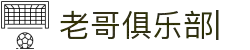 老哥俱乐部 (中国区)官网-J9九游论坛首页